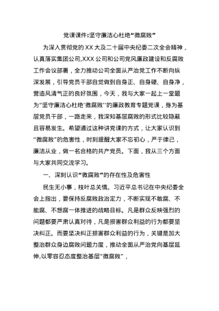 党课课件坚守廉洁心杜绝“微腐败”.docx