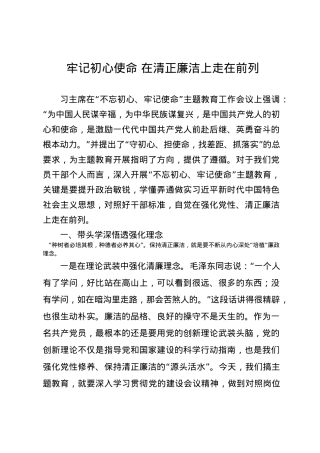 党课牢记初心使命在清正廉洁上走在前列.docx