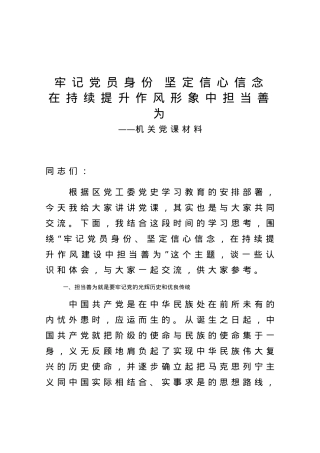 党课牢记党员身份 坚定信心信念.docx