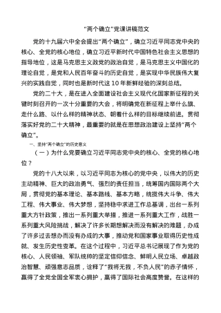 党课两个确立党课讲稿范文.docx