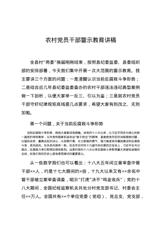 党课农村党员干部警示教育讲稿.docx