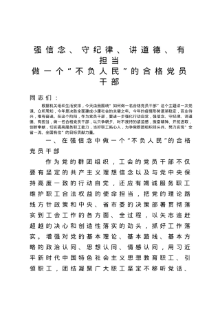 党课强信念守纪律讲道德有担当做一个不负人民的合格党员干部.docx