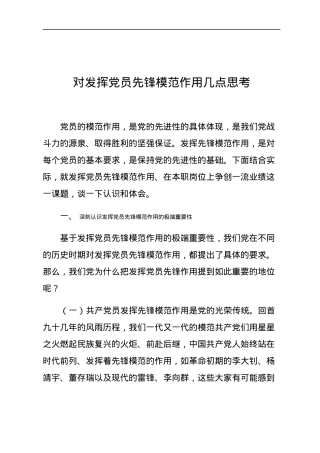党课如何发挥党员先锋模范作用.docx