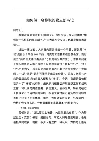 党课如何做一名称职的党支部书记.docx