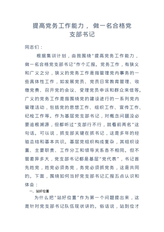 党课—如何做一名合格的党支部书记.docx