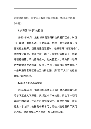 党课通用素材、党史学习教育经典小故事（焦裕禄小故事30例）.docx