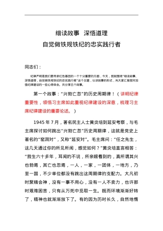 党课细读故事 深悟道理 自觉做铁规铁纪的忠实践行者.docx