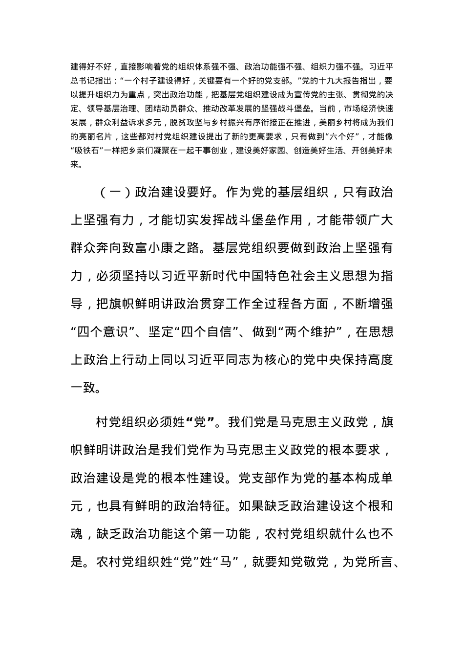 党课新时代如何加强农村基层党组织建设.docx_第2页