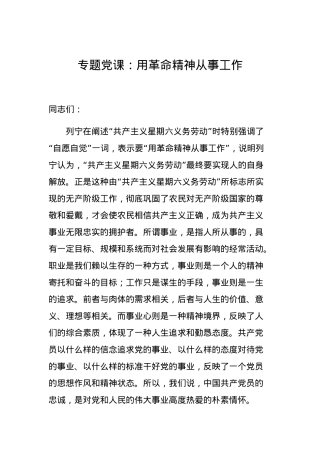党课用革命精神从事工作.docx