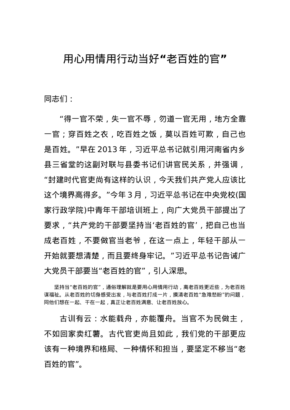 党课用心用情用行动当好老百姓的官.docx_第1页