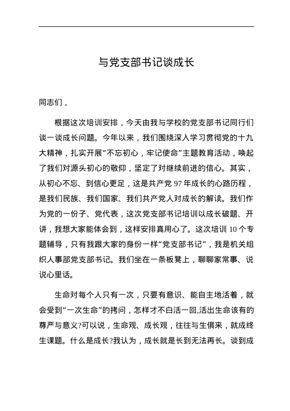 党课与党支部书记谈成长.docx_第1页