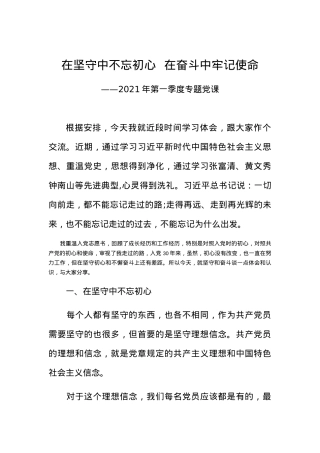 党课在坚守中不忘初心  在奋斗中牢记使命.docx