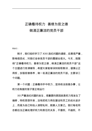 党课正确看待权力善修为官之德党课.docx