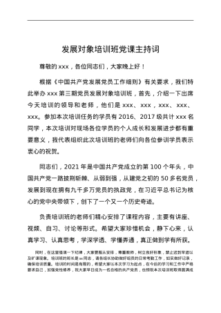 党课主持词（发展对象培训班）.docx