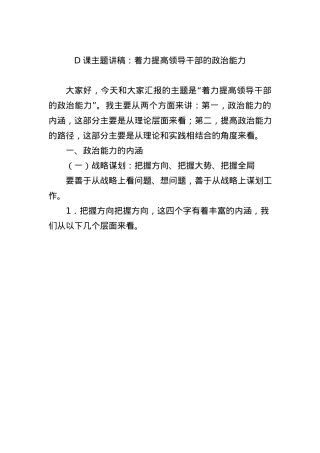 党课主题讲稿：着力提高领导干部的政治能力.docx