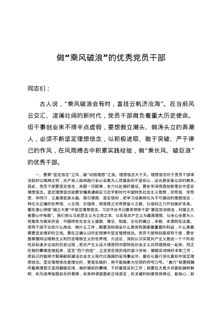 党课做乘风破浪的优秀党员干部.docx