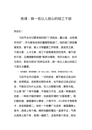 党课做一名让人放心的组工干部.docx