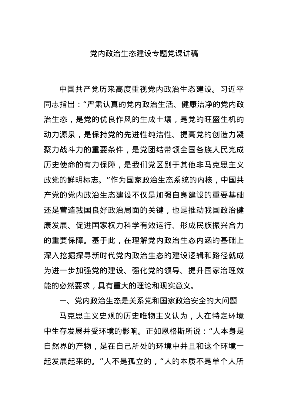 党内政治生态建设专题党课讲稿.docx_第1页