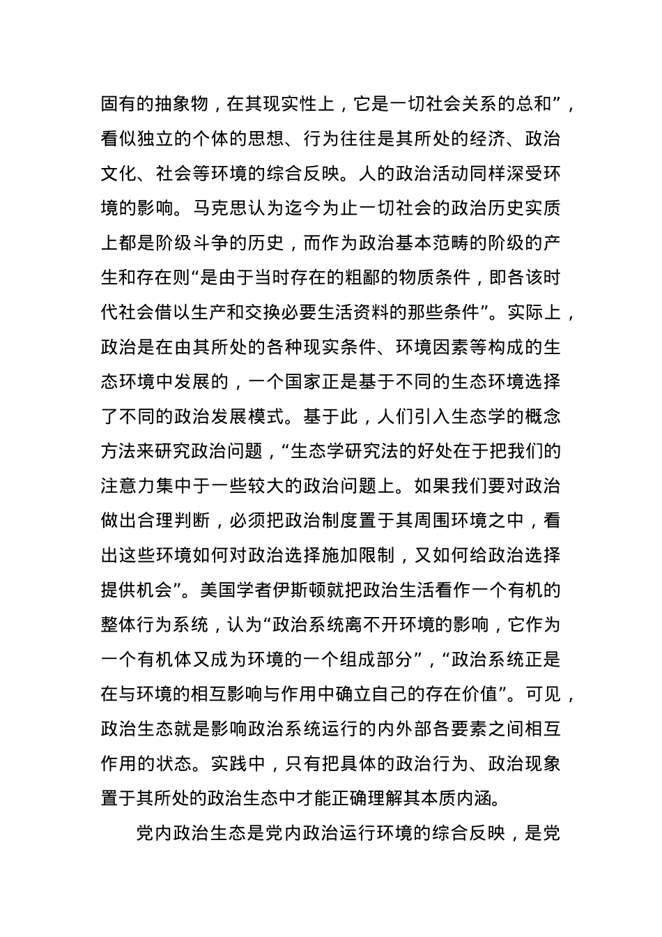 党内政治生态建设专题党课讲稿.docx_第2页