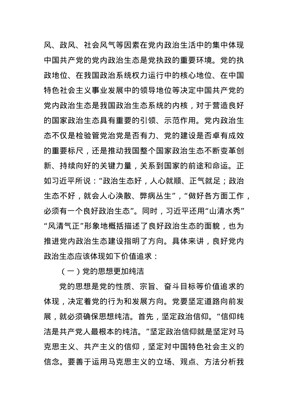 党内政治生态建设专题党课讲稿.docx_第3页