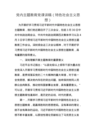 党内主题教育党课讲稿（特色社会主义思想）.docx