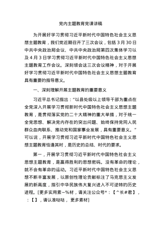 党内主题教育党课讲稿.docx
