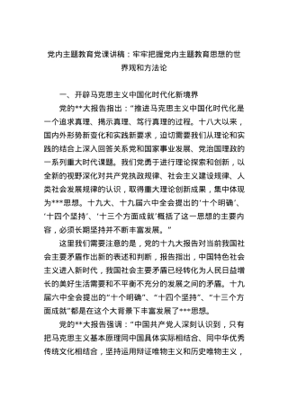 党内主题教育党课讲稿：牢牢把握党内主题教育思想的世界观和方法论.docx