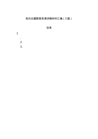 党内主题教育党课讲稿材料汇编（3篇）.docx