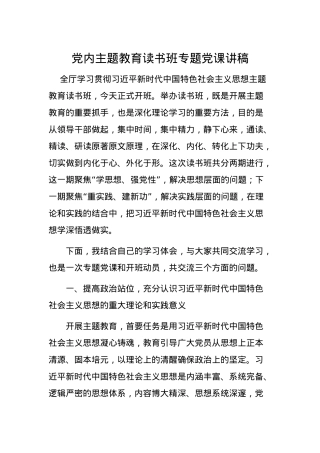 党内主题教育读书班专题党课讲稿（特色社会主义思想）.docx