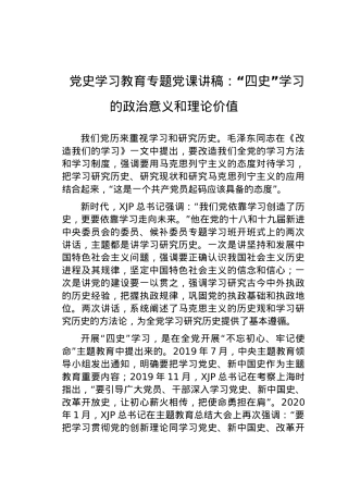 党史党课：“四史”学习的意义和理论价值.docx