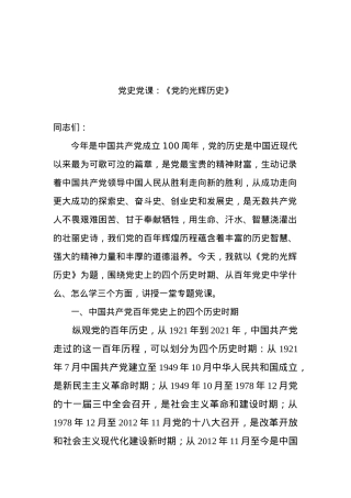 党史党课：《党的光辉历史》.docx
