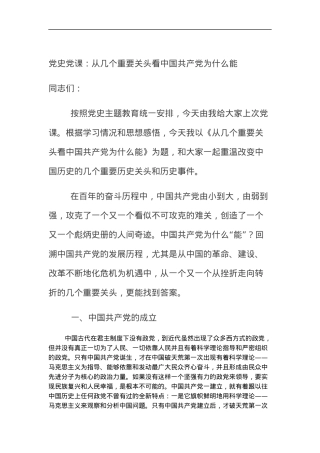 党史党课：从几个重要关头看中国共产党为什么能.docx