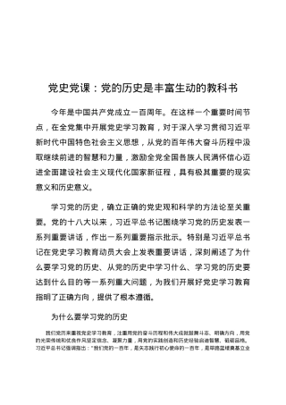 党史党课：党的历史是丰富生动的教科书.docx