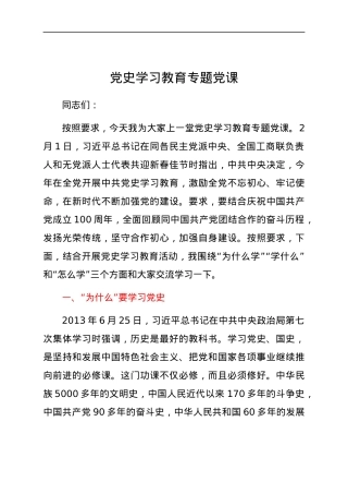 党史党课：党史为什么学、学什么、怎么学.docx