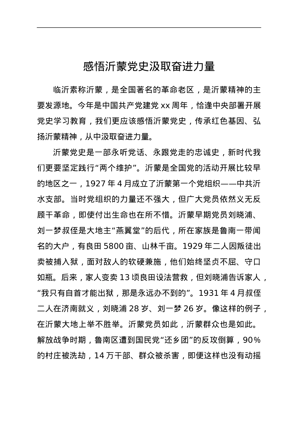 党史党课：感悟沂蒙党史 汲取奋进力量.docx_第1页