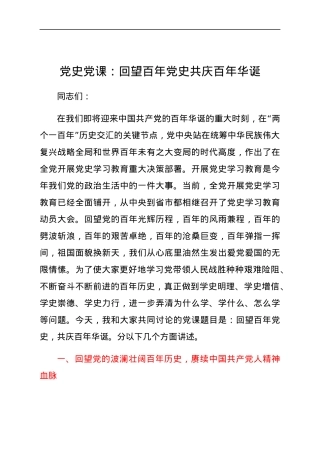 党史党课：回望百年党史 共庆百年华诞.docx