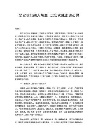 党史党课：坚定信仰融入热血 、忠实实践走进心灵.docx