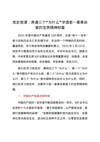党史党课：弄通三个“为什么” 学透老一辈革命家的精神财富.docx