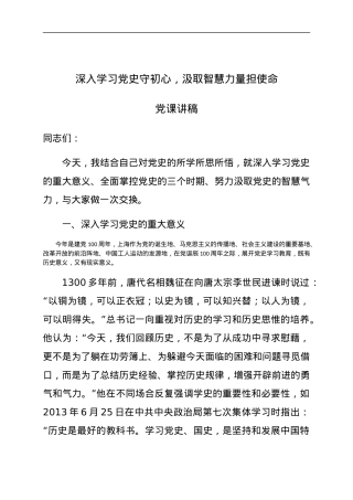 党史党课：深入学习党史守初心，汲取智慧力量担使命.docx