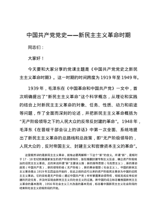 党史党课：新民主主义革命专题8800字.docx