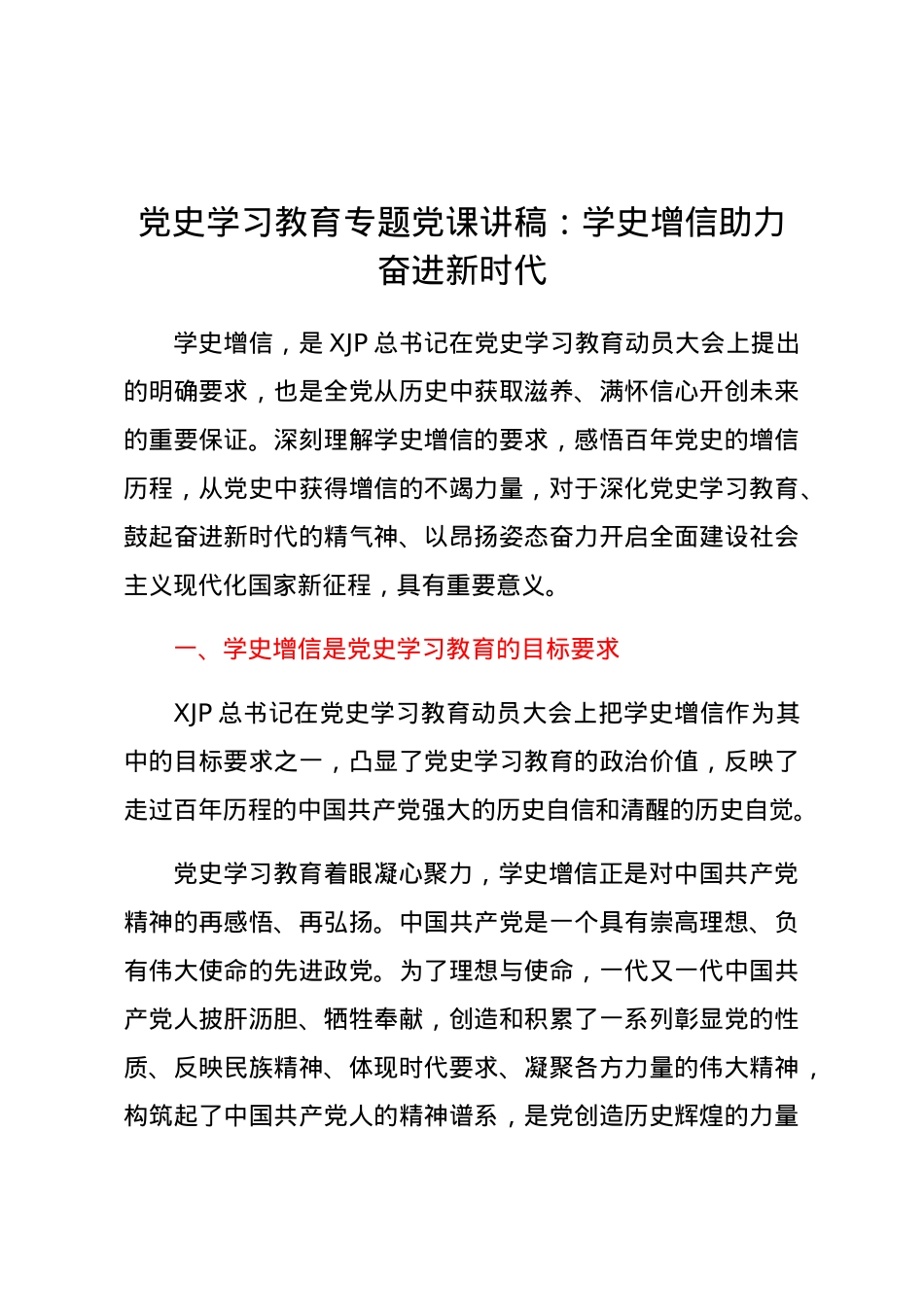 党史党课：学史增信 助力奋进新时代.docx_第1页