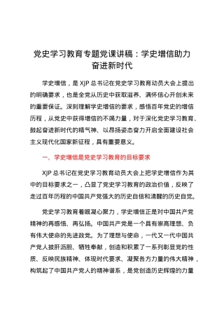 党史党课：学史增信 助力奋进新时代.docx