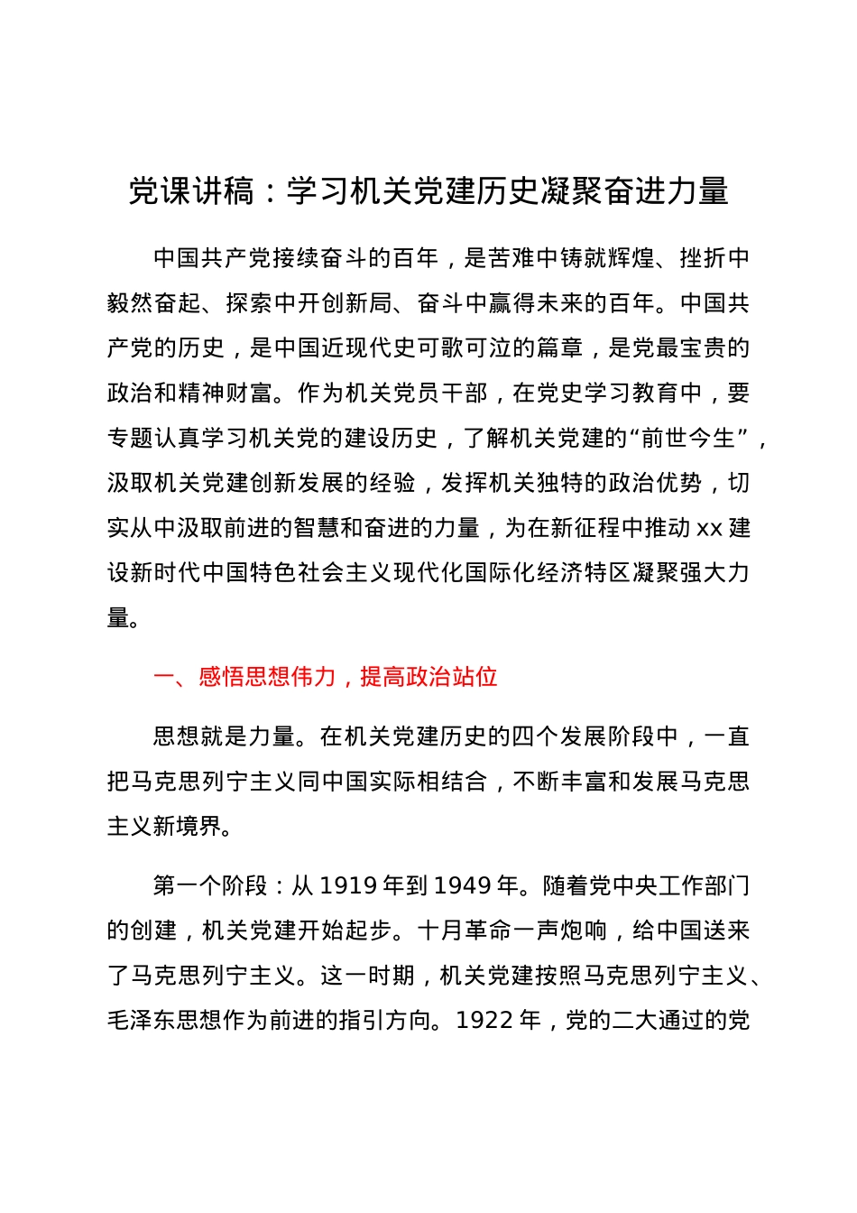 党史党课：学习机关党建历史 凝聚奋进力量.docx_第1页
