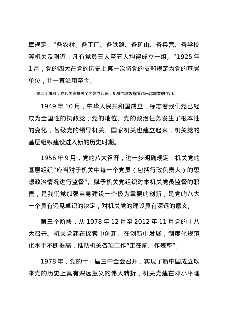 党史党课：学习机关党建历史 凝聚奋进力量.docx_第2页