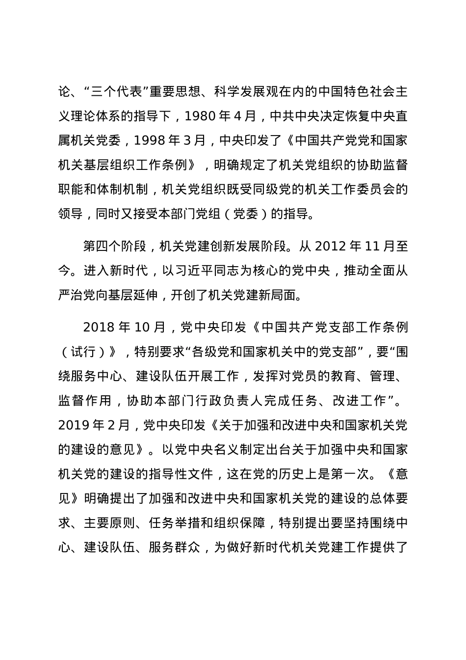 党史党课：学习机关党建历史 凝聚奋进力量.docx_第3页