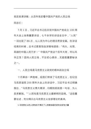 党史党课讲稿：从百年党史看中国共产党的人民立场.docx