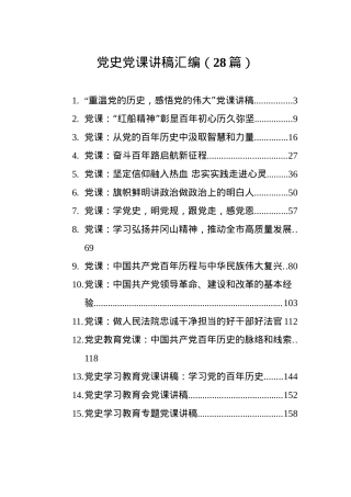 党史党课讲稿汇编（28篇）.docx