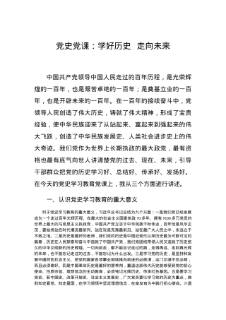 党史党课学好历史  走向未来.docx