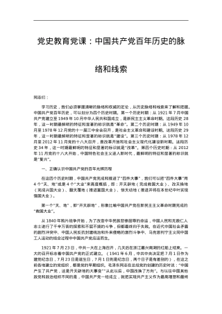 党史教育党课中国共产党百年历史的脉络和线索.docx