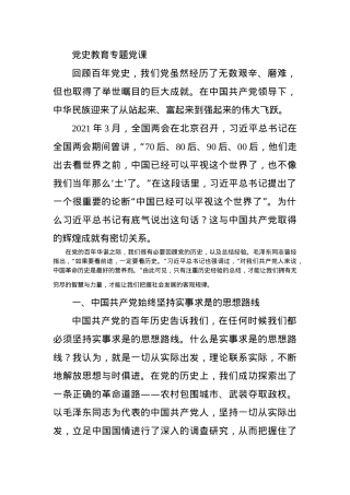 党史教育专题党课.docx